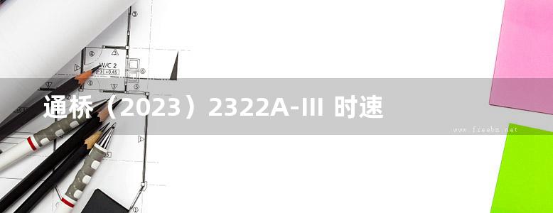 通桥（2023）2322A-Ⅲ 时速350公里高速铁路 预制无砟轨道后张法预应力混凝土简支箱梁（双线）（跨度39.3m） 铁路工程建设通用参考图